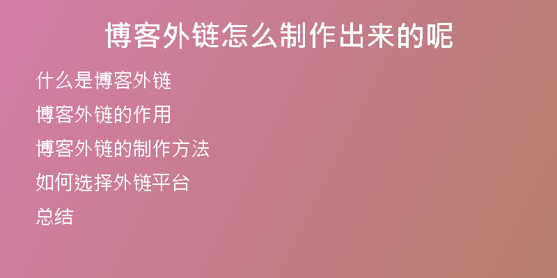 博客外链怎么制作出来的呢
