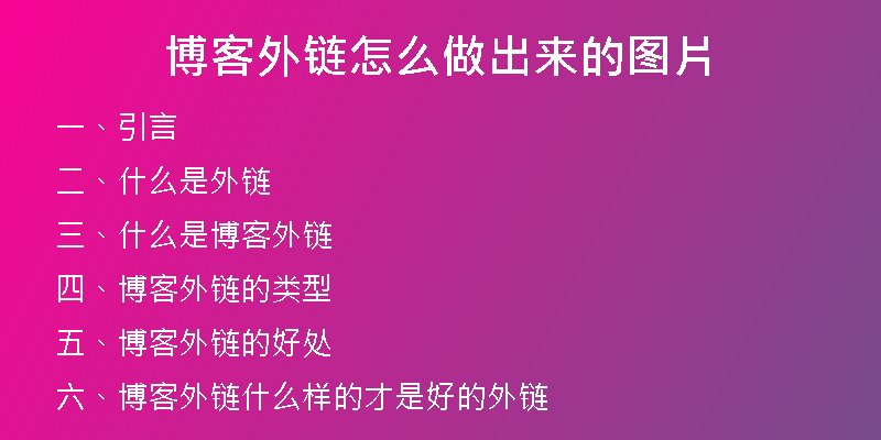 博客外链怎么做出来的图片