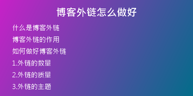博客外链怎么做好