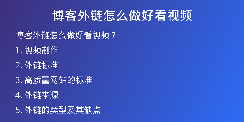 博客外链怎么做好看视频