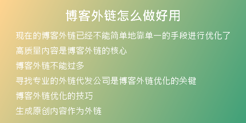 博客外链怎么做好用