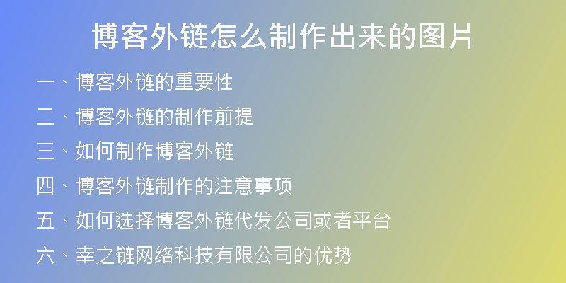 博客外链怎么制作出来的图片