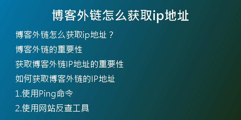 博客外链怎么获取ip地址