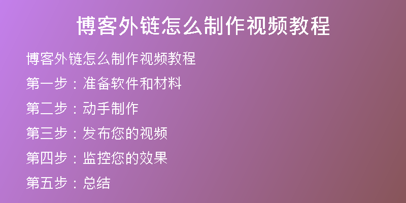 博客外链怎么制作视频教程