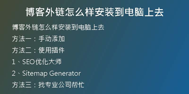 博客外链怎么样安装到电脑上去