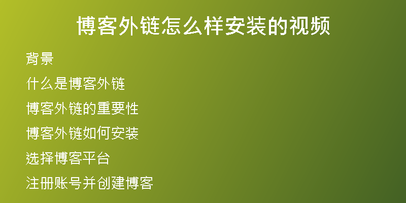 博客外链怎么样安装的视频