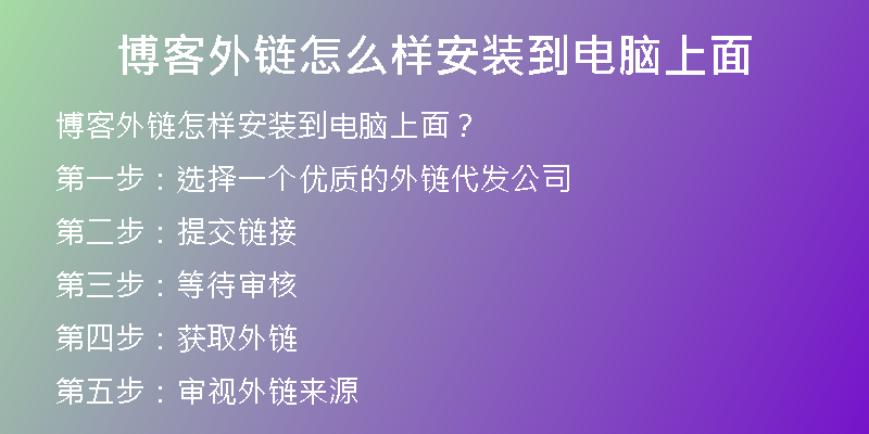 博客外链怎么样安装到电脑上面