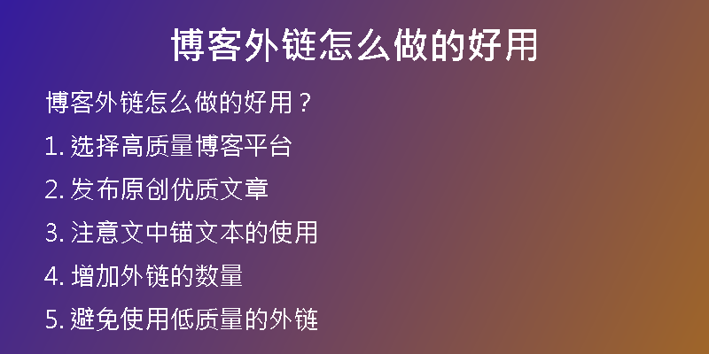 博客外链怎么做的好用