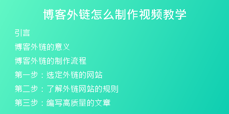 博客外链怎么制作视频教学