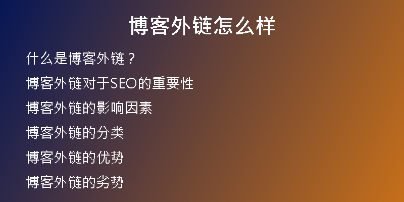 博客外链怎么样