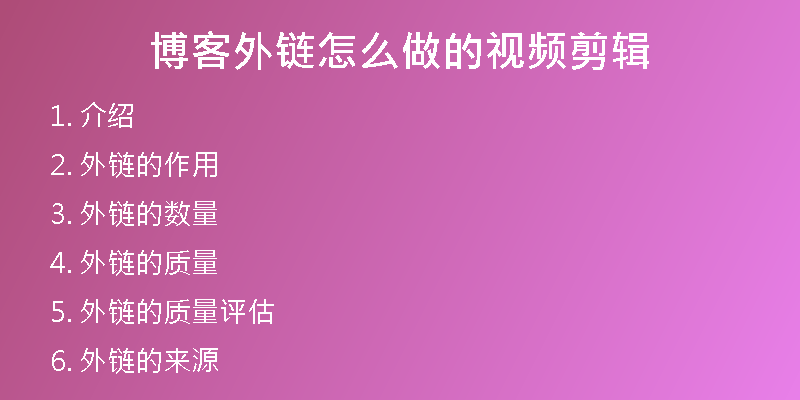 博客外链怎么做的视频剪辑