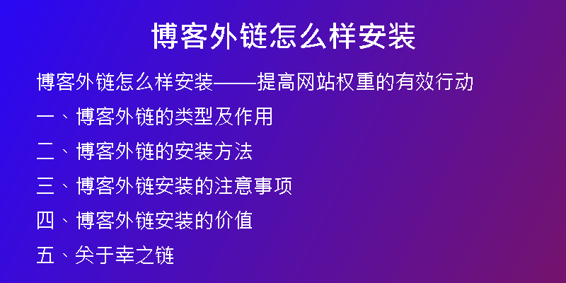 博客外链怎么样安装