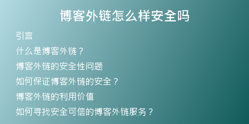 博客外链怎么样安全吗