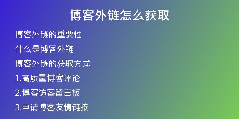 博客外链怎么获取