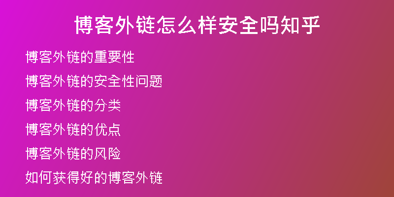 博客外链怎么样安全吗知乎