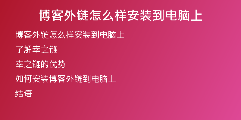 博客外链怎么样安装到电脑上