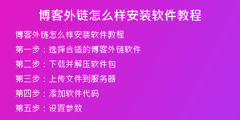 博客外链怎么样安装软件教程