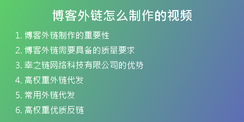 博客外链怎么制作的视频