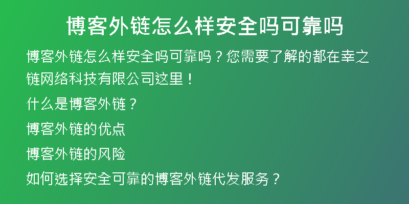 博客外链怎么样安全吗可靠吗