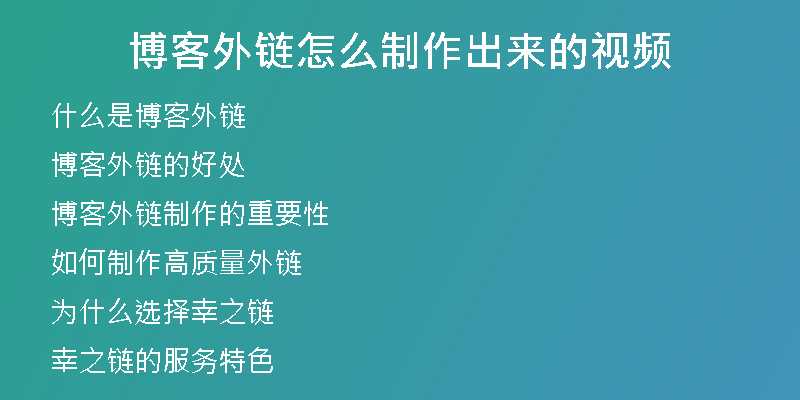 博客外链怎么制作出来的视频