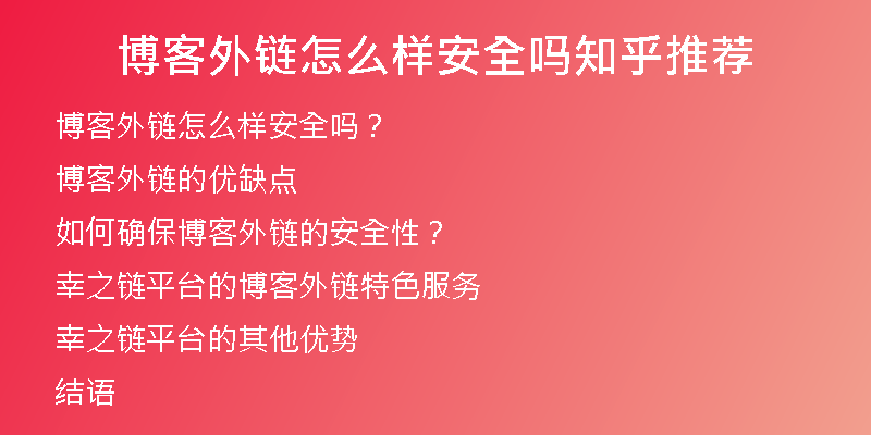 博客外链怎么样安全吗知乎推荐