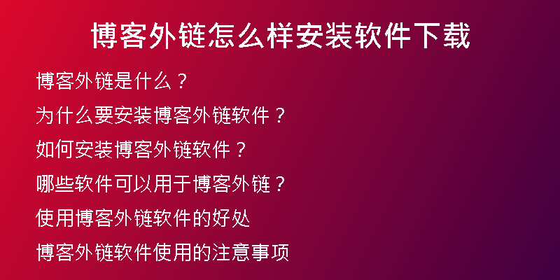 博客外链怎么样安装软件下载