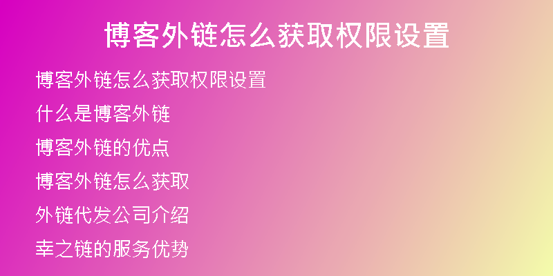 博客外链怎么获取权限设置