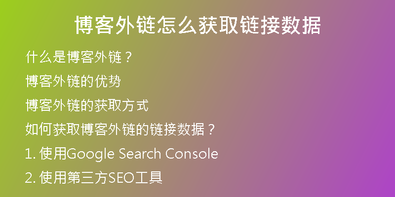 博客外链怎么获取链接数据