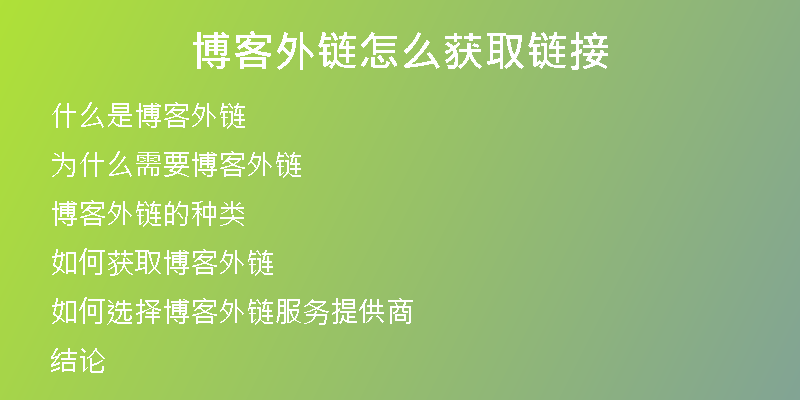 博客外链怎么获取链接