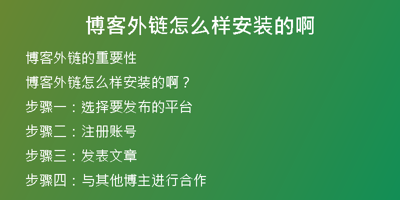 博客外链怎么样安装的啊