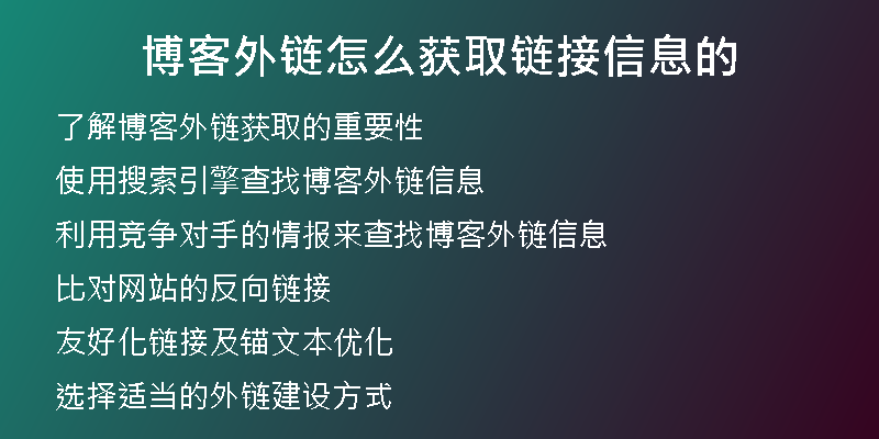 博客外链怎么获取链接信息的