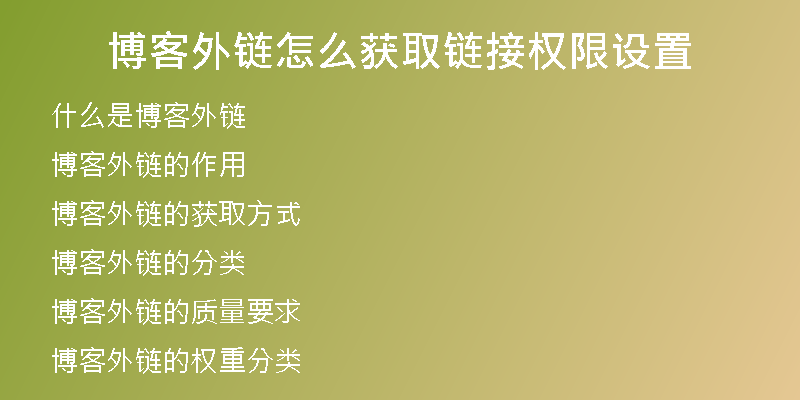 博客外链怎么获取链接权限设置