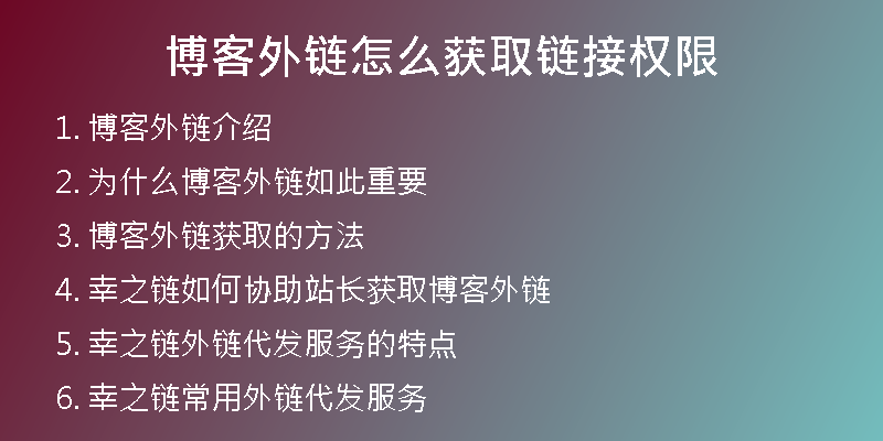 博客外链怎么获取链接权限
