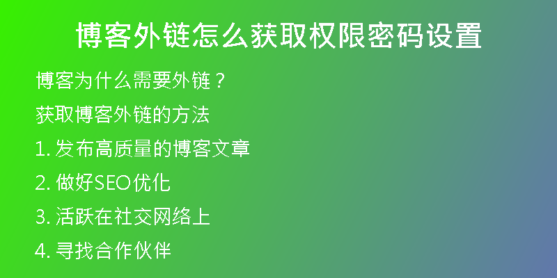 博客外链怎么获取权限密码设置