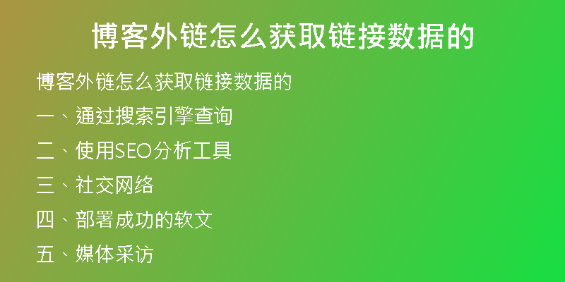 博客外链怎么获取链接数据的