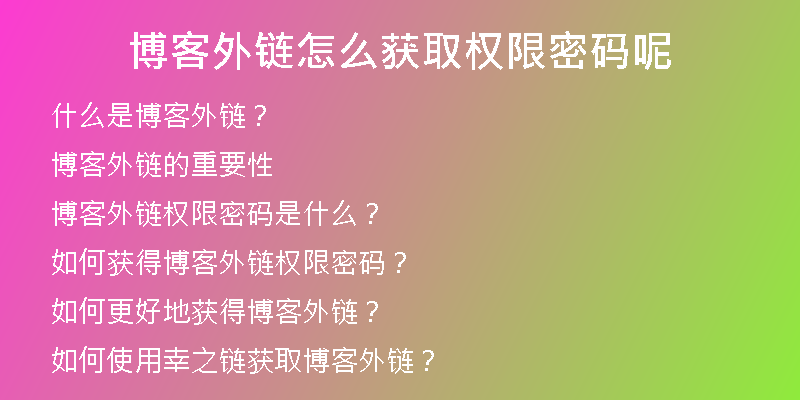 博客外链怎么获取权限密码呢