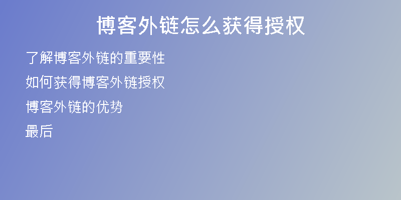 博客外链怎么获得授权