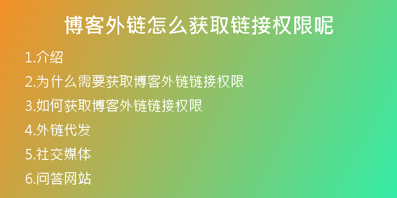 博客外链怎么获取链接权限呢
