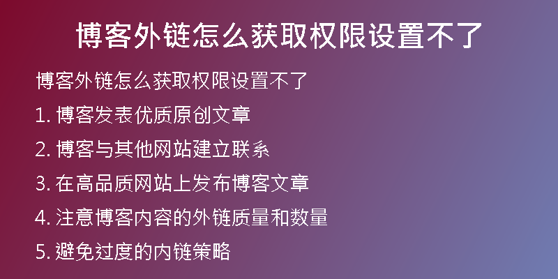 博客外链怎么获取权限设置不了