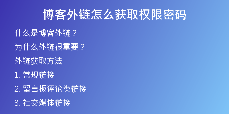 博客外链怎么获取权限密码