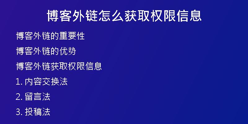 博客外链怎么获取权限信息