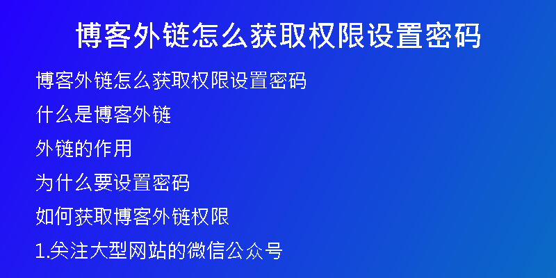 博客外链怎么获取权限设置密码