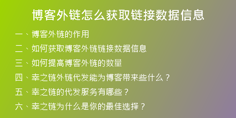 博客外链怎么获取链接数据信息