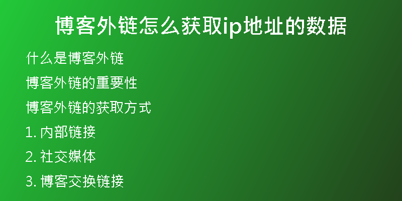 博客外链怎么获取ip地址的数据