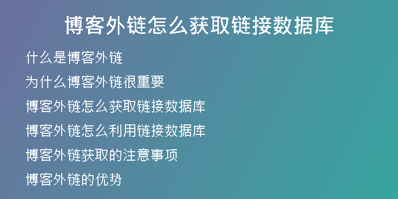 博客外链怎么获取链接数据库