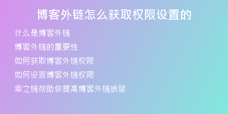 博客外链怎么获取权限设置的