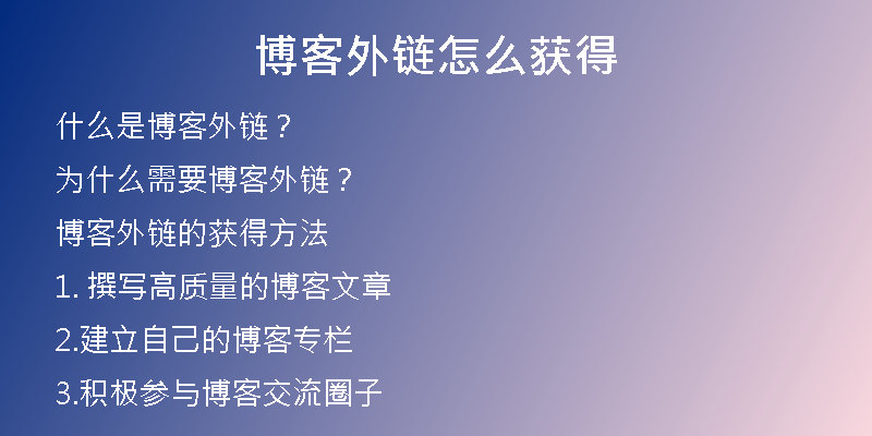 博客外链怎么获得