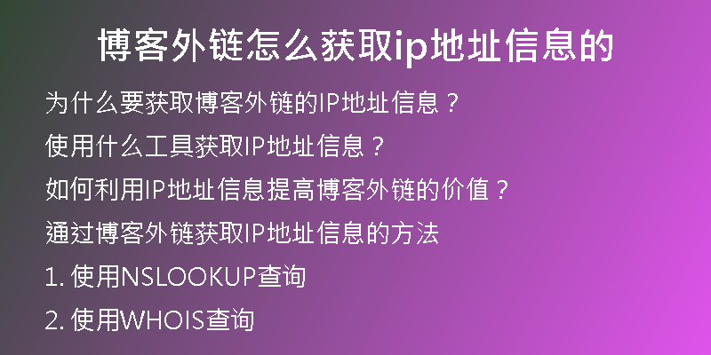博客外链怎么获取ip地址信息的