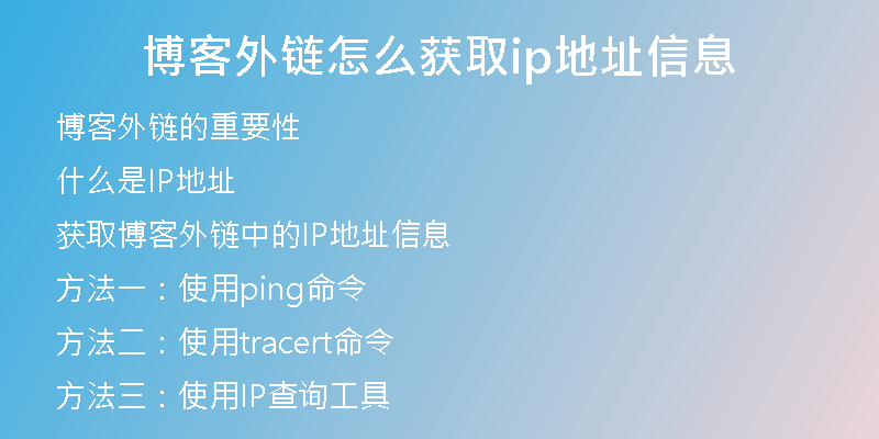 博客外链怎么获取ip地址信息