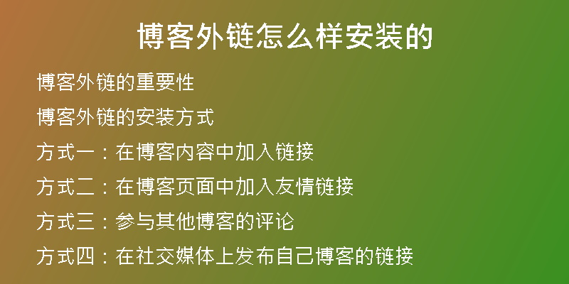 博客外链怎么样安装的